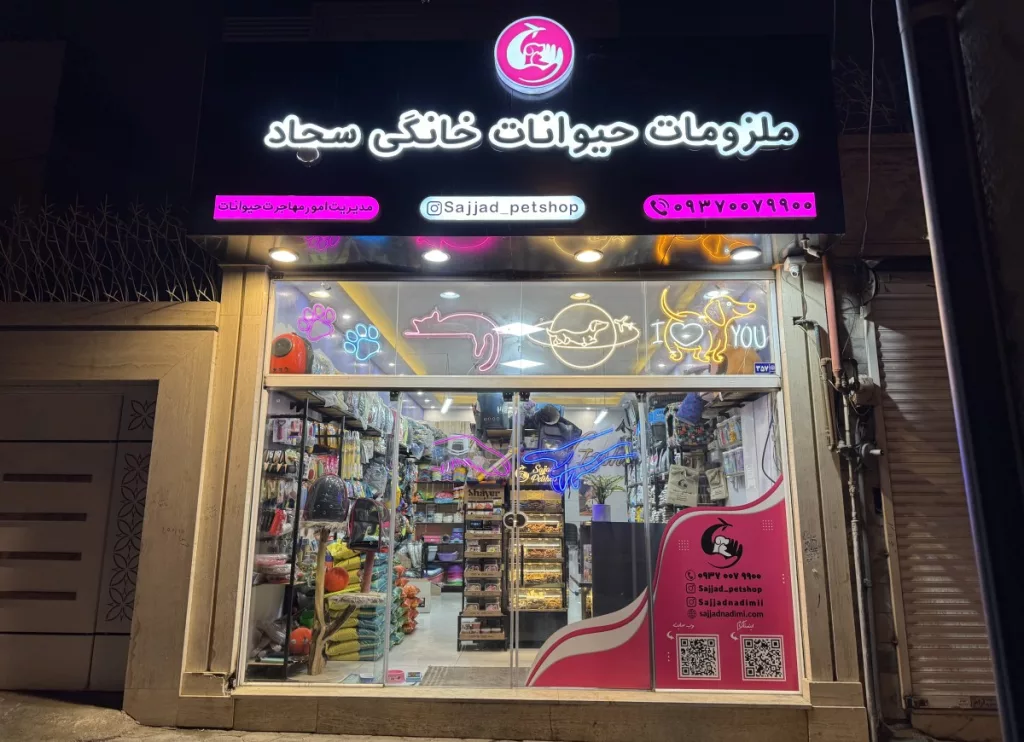 بهترین پت شاپ مشهد